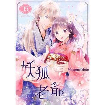 【電子書】妖狐老爺～大正花嫁奇譚～(第15話)