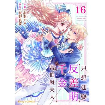 【電子書】只想迎娶反差萌千金當伯爵夫人 16