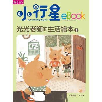 【電子書】光光老師的生活繪本1