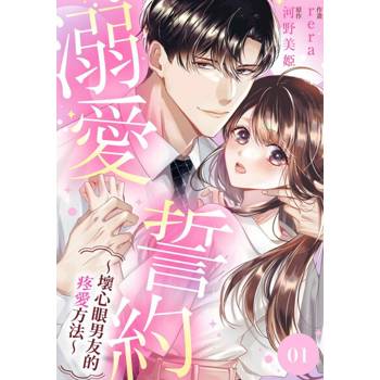 【電子書】溺愛誓約～壞心眼男友的疼愛方法～(第1話)