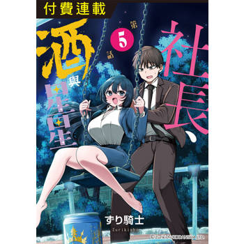 【電子書】社長、酒與星星 第5話