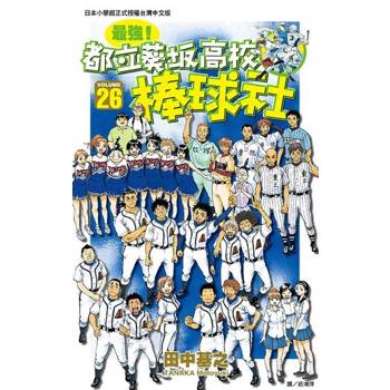 【電子書】最強！都立葵坂高校棒球社(26)完