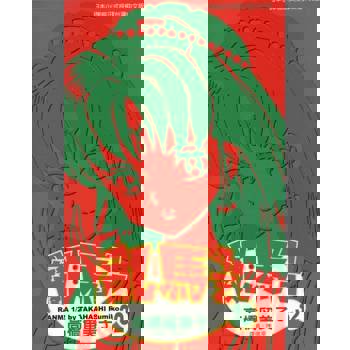 【電子書】亂馬 1/2 (32)