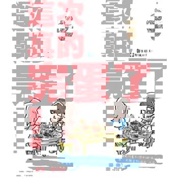 【電子書】塗鴉日記13: 這次真的完蛋了