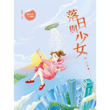 【電子書】落日與少女