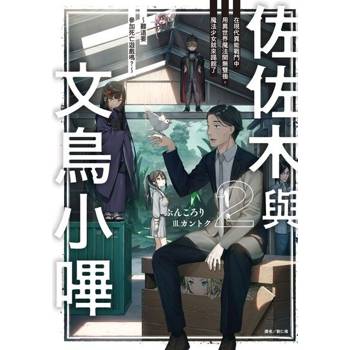【電子書】佐佐木與文鳥小嗶(2)
