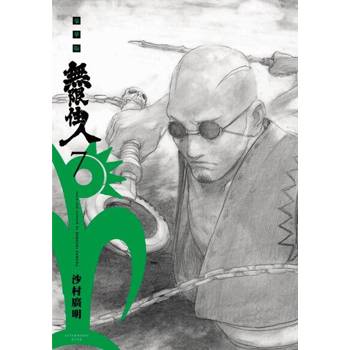 【電子書】無限住人 豪華版(07)
