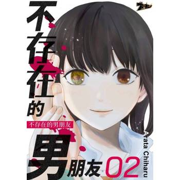 【電子書】不存在的男朋友(第2話)