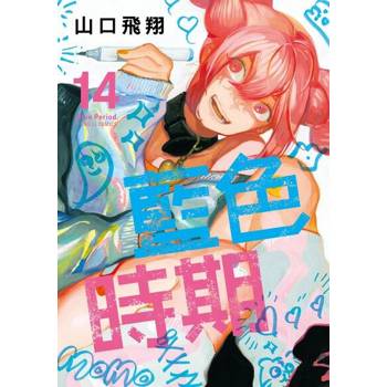 【電子書】藍色時期 (14)