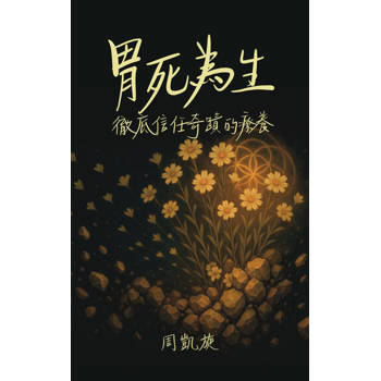 【電子書】胃死為生