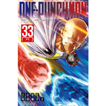 【電子書】ONE-PUNCH MAN 一拳超人 (33)