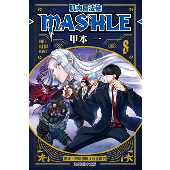 【電子書】肌肉魔法使─MASHLE─ (8)