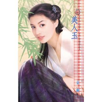 【電子書】美人玉