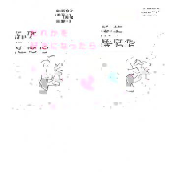 【電子書】若是喜歡上什麼人的話