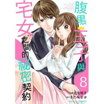 【電子書】【直條式漫畫】腹黑王子與宅女之間的祕密契約16