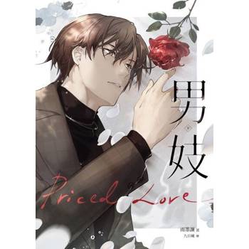【電子書】男妓（下）