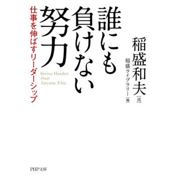 【電子書】不輸任何人的努力 讓工作成長的領導力