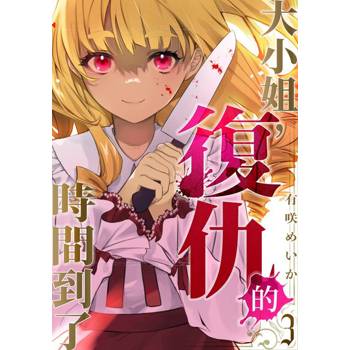【電子書】大小姐，復仇的時間到了(第3話)