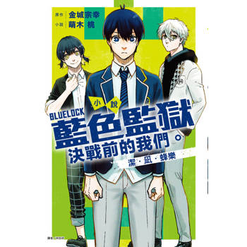 【電子書】小說 BLUE LOCK 藍色監獄 決戰前的我們。潔・凪・蜂樂(全)