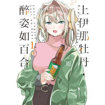 【電子書】上伊那牡丹，醉姿如百合 (1)