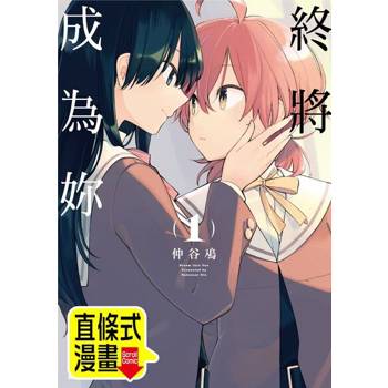 【電子書】終將成為妳 第28話（條漫版）