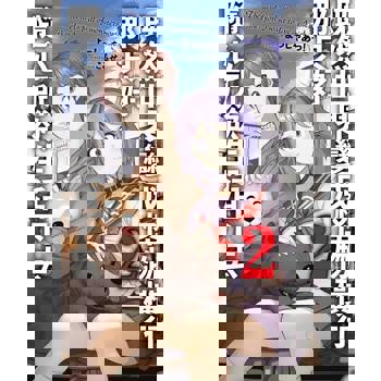 【電子書】既然世界變成怪物橫行 那只好隨心所欲生活下去(02)