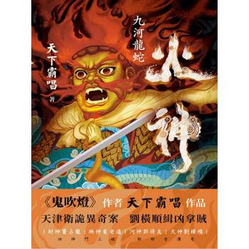 【電子書】火神：九河龍蛇
