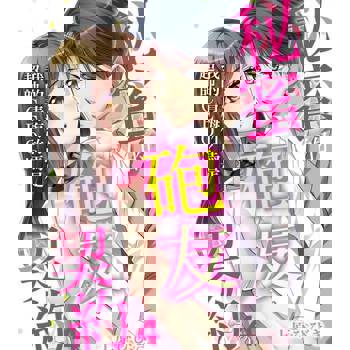 【電子書】我的青梅竹馬是超帥CEO!?～秘蜜的砲友契約～4 (完)