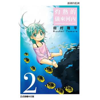 【電子書】灼熱的儀來河內 (2)