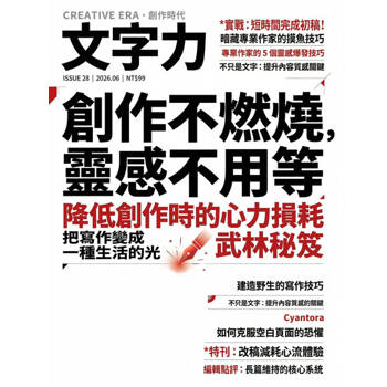 【電子書】創作不燃燒，靈感不用等——降低創作時的心力損耗武林秘笈