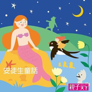 【電子書】安徒生童話（有聲書）