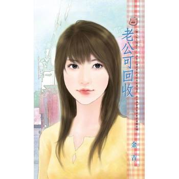 【電子書】老公可回收【情人永久保固之一】