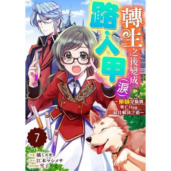 【電子書】轉生之後變成路人甲（淚）～藥師是躲過死亡flag最佳解決之道～ 07
