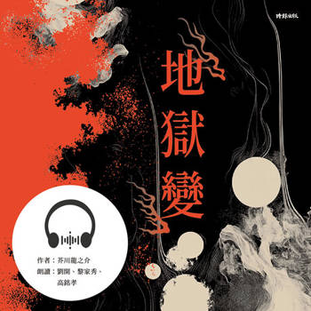 【電子書】地獄變【有聲書】