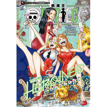 【電子書】ONE PIECE novel 航海王小說 HEROINES 女英雄們的故事 [Colorful](全)
