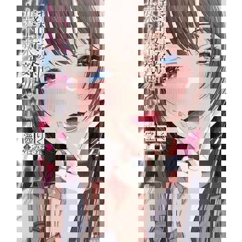 【電子書】我和女友的妹妹接吻了。(4) 【電子書】我和女友的妹妹接吻了。(4)