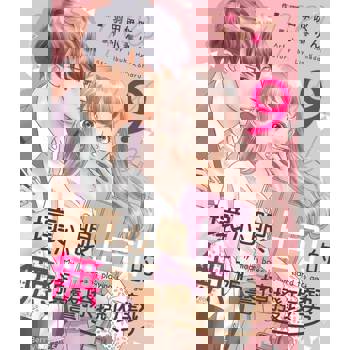 【電子書】壞心眼上司的無預警撩撥攻勢09