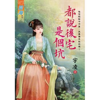【電子書】都說後宅是個坑