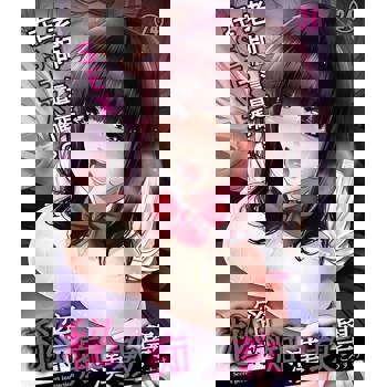 【電子書】秘密的痴漢教學～老師，這是在SEX嗎？(第24話)