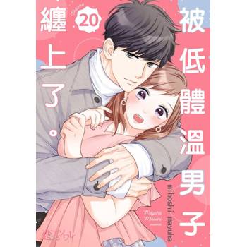 【電子書】被低體溫男子纏上了。(第20話)