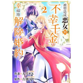 【電子書】被塑造成惡女的不幸千金幸福地解除婚約(第2話)