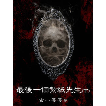 【電子書】最後一個紮紙先生（下）