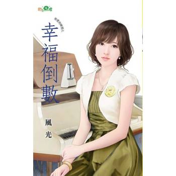 【電子書】幸福倒數