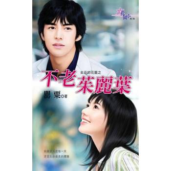 【電子書】不老茱麗葉