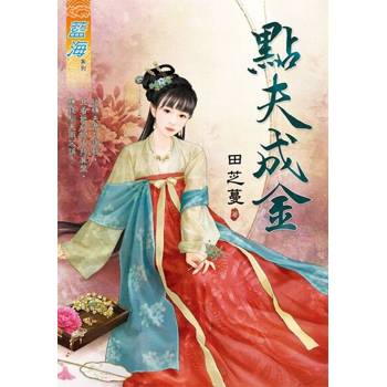 【電子書】點夫成金
