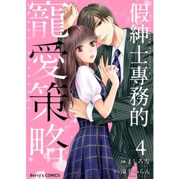 【電子書】假紳士專務的寵愛策略 04