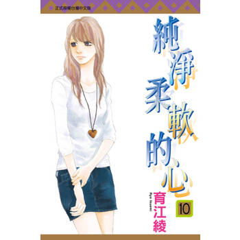 【電子書】純淨柔軟的心 (10)