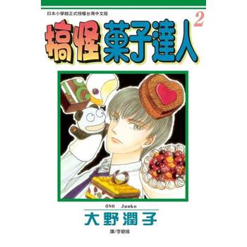 【電子書】搞怪菓子達人(2)完