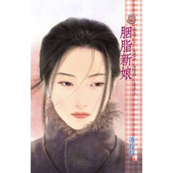 【電子書】胭脂新娘