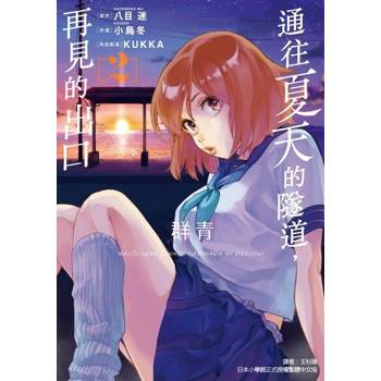 【電子書】通往夏天的隧道，再見的出口 群青 (2)